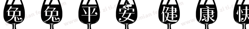 兔兔平安 健康快乐字体转换
